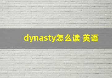 dynasty怎么读 英语